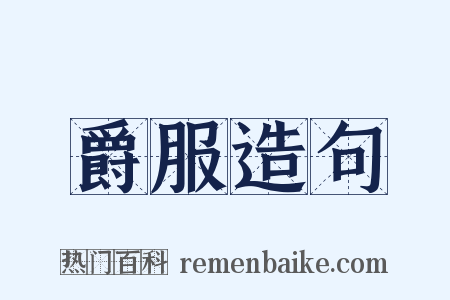 爵服造句是什么意思的图片